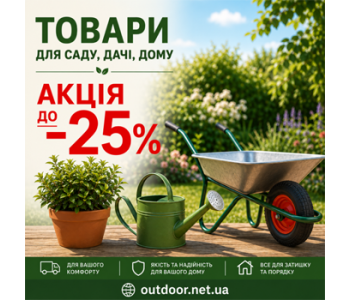Товари для саду та літнього відпочинку зі знижками до -25%