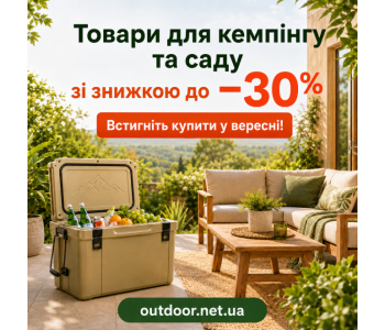 Ізотермічна продукція та садові меблі зі знижкою до -30%
